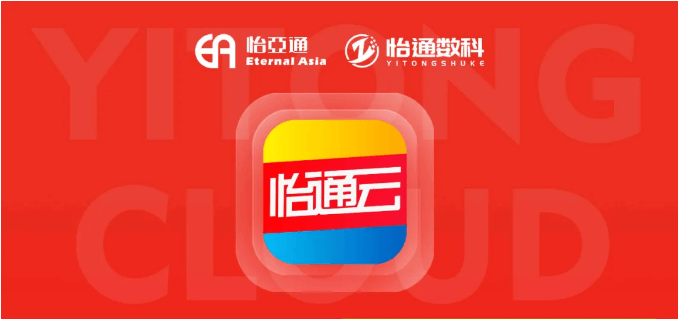 怡通云正式发布：品牌直供，营销收益高，诚邀您加盟！