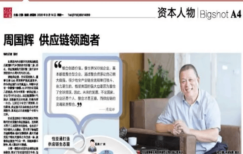 《证券时报》专访：周国辉，供应链领跑者