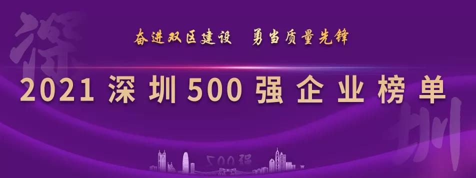 “2021深圳500强企业榜单”出炉，jinnianhui今年会列第23位