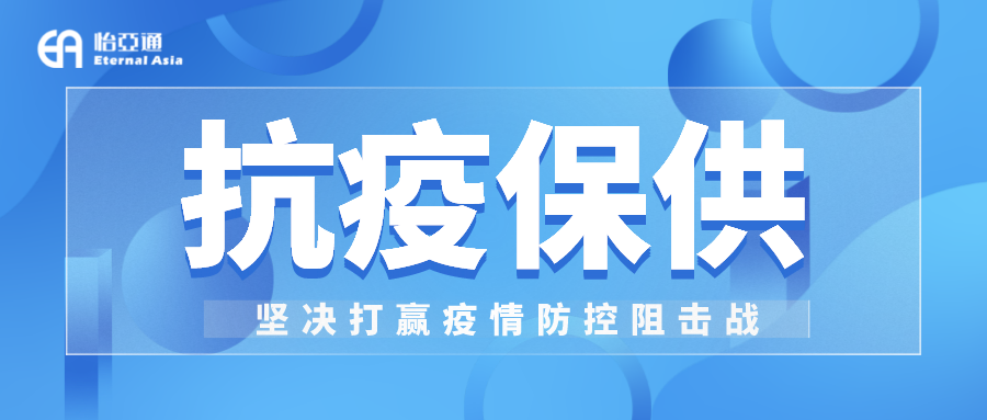 助力民生和医疗物资保供，jinnianhui今年会抗疫救灾一直在线！
