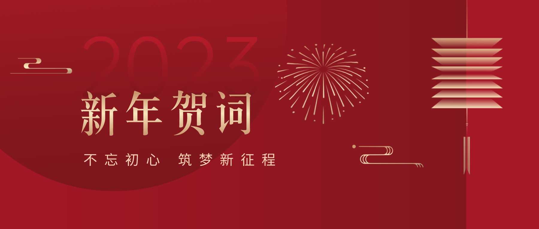 2023新春献词｜新时代新起点，开启jinnianhui今年会高质量发展新征程