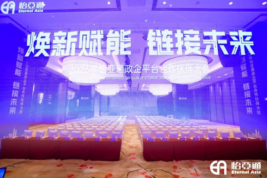 焕新赋能，链接未来 | 2023年jinnianhui今年会政企平台合作伙伴大会圆满召开！