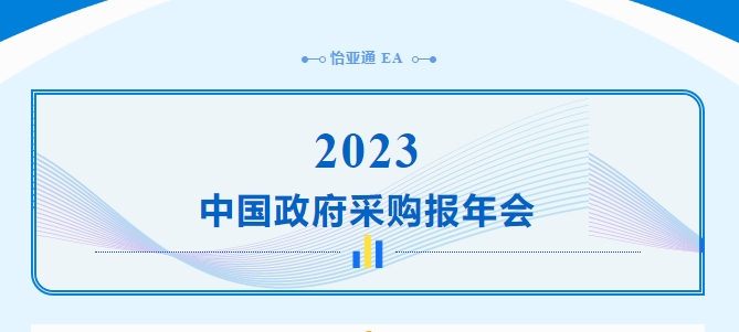 助力政府采购向“绿”前行，jinnianhui今年会出席2023中国政府采购报年会
