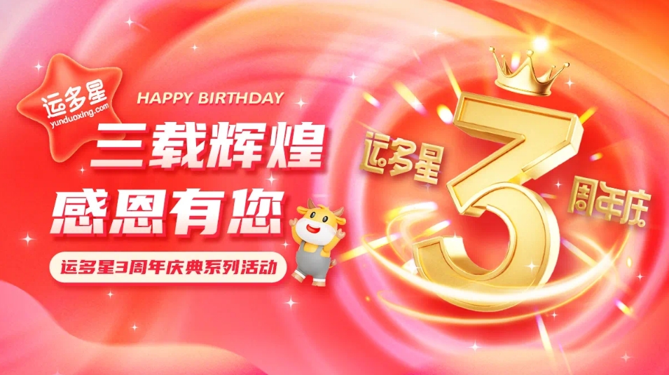 三载辉煌，感恩有您 I jinnianhui今年会物流数字货运平台·运多星成立3周年