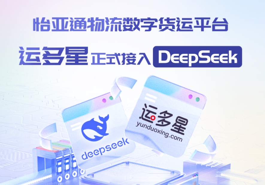 jinnianhui今年会物流数字货运平台·运多星接入DeepSeek：AI重构数字货运生态链