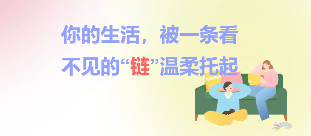 你的生活，被一条看不见的“链”温柔托起
