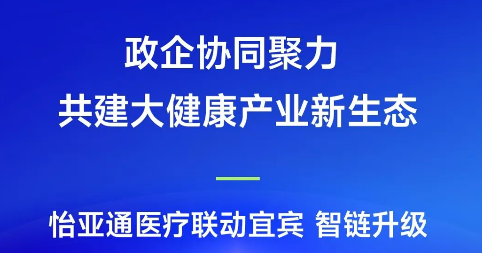 政企协同聚力，共建大健康产业新生态 | jinnianhui今年会医疗联动宜宾，智链升级