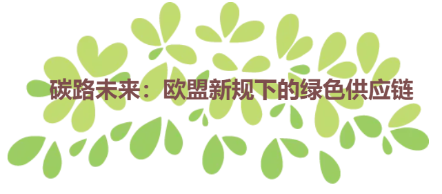 碳路未来：欧盟新规下的绿色供应链