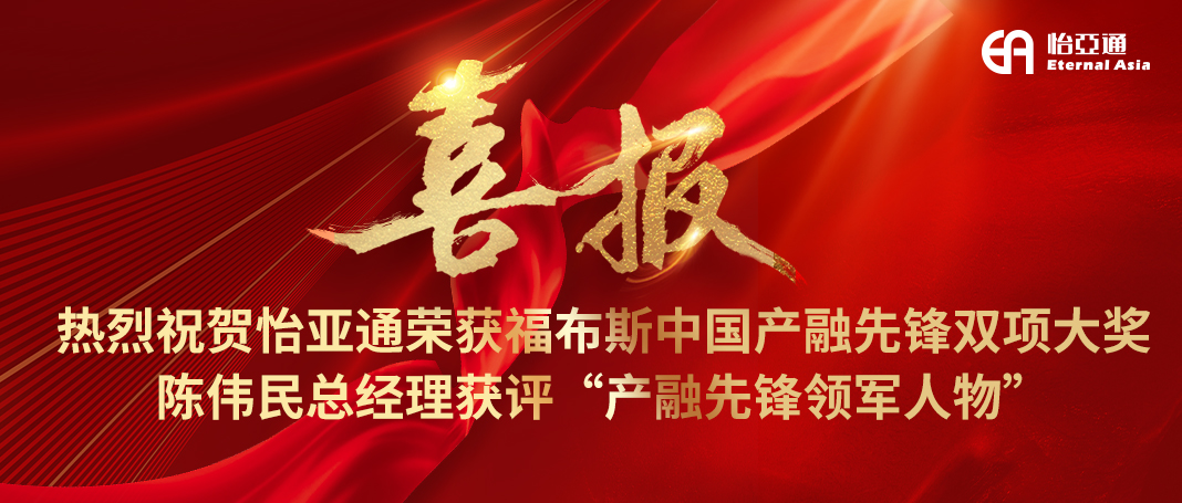 喜报|jinnianhui今年会荣获福布斯中国产融先锋双项大奖，陈伟民总经理获评“产融先锋领军人物”！